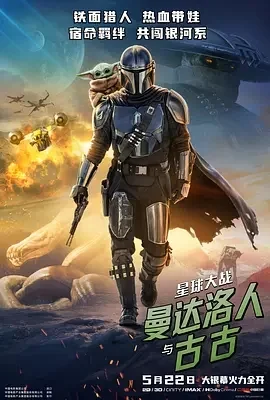 美国电影-星球大战：曼达洛人与古古 (2026)【动作/科幻/奇幻/冒险】4K高码.英语中字.夸克网盘/百度网盘下载的图片(1)