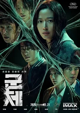 韩国电影-群体 (2026)【动作/科幻/悬疑/惊悚】高清1080P.韩语中字.夸克网盘/百度网盘下载的图片(1)