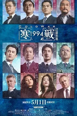 国产电影-寒战1994 (2026)【剧情/动作/犯罪】4K高码.国语中字.夸克网盘/百度网盘下载的图片(1)