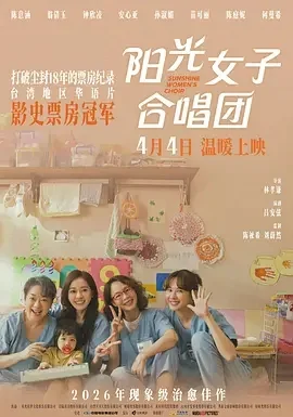 台湾电影-阳光女子合唱团 (2025)【剧情】4K+1080P.国语中字.夸克网盘/百度网盘下载的图片(1)