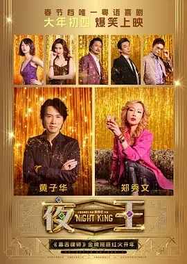 国产电影-夜王 (2026)【剧情/喜剧】蓝光1080P.国粤双语.夸克网盘/百度网盘下载的图片(1)