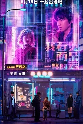国产电影-我看见两朵一样的云 (2026)【科幻/爱情】4K高码.国语中字.夸克网盘/百度网盘下载的图片(1)