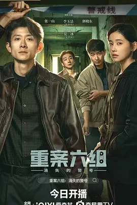 国产剧-重案六组:消失的警号 (2026)【剧情/犯罪】4K高码.国语中字.夸克网盘/百度网盘下载 - 第1张图片 国产剧-重案六组:消失的警号 (2026)【剧情/犯罪】4K高码.国语中字.夸克网盘/百度网盘下载的图片(1)
