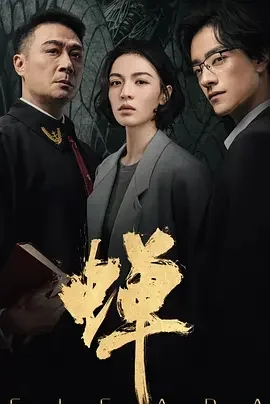 国产剧-蝉 (2026)【剧情/悬疑/犯罪】4K高码.国语中字.夸克网盘/百度网盘下载 - 第1张图片 国产剧-蝉 (2026)【剧情/悬疑/犯罪】4K高码.国语中字.夸克网盘/百度网盘下载的图片(1)