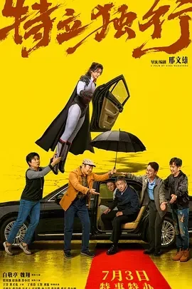 国产电影-特立独行 (2026)【剧情/喜剧】4K高码.国语中字.夸克网盘/百度网盘下载的图片(1)