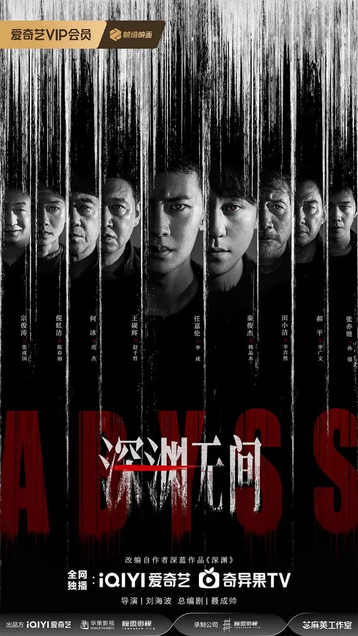 国产剧-深渊无间 (2026)【剧情/悬疑/犯罪】4K+1080P.国语中字.夸克网盘/百度网盘下载的图片(1)