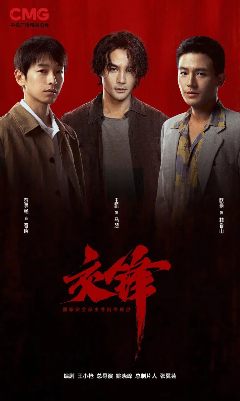 国产剧-交锋 (2026)【剧情】4K高码.国语中字.夸克网盘/百度网盘下载的图片(1)