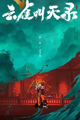国产剧-云雀叫天录 (2026)【剧情/古装】4K高码+1080P.国语中字.夸克网盘/百度网盘下载 - 第1张图片 国产剧-云雀叫天录 (2026)【剧情/古装】4K高码+1080P.国语中字.夸克网盘/百度网盘下载的图片(1)