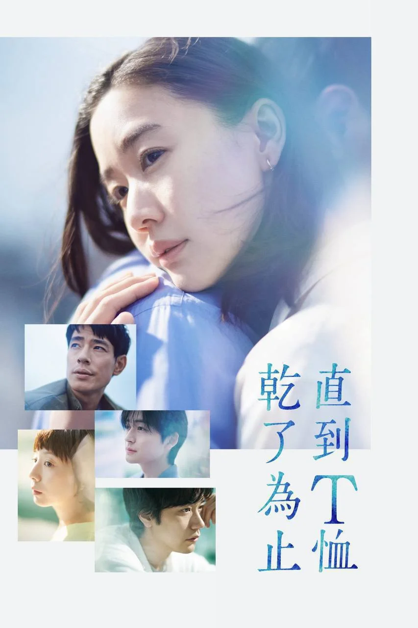 日剧-直到T恤干透 (2026)【剧情/爱情/悬疑】高清1080P.日语中字.全10集完结.夸克网盘/百度网盘下载的图片(1)