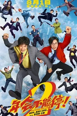 国产电影-年会不能停!2 (2026)【喜剧】4K高码+1080P.国语中字.夸克网盘/百度网盘下载 - 第1张图片 国产电影-年会不能停!2 (2026)【喜剧】4K高码+1080P.国语中字.夸克网盘/百度网盘下载的图片(1)