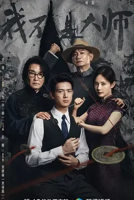 国产剧-我不是大师 (2026)【剧情/悬疑】4K高码+1080P.国语中字.夸克网盘/百度网盘下载的图片(1)