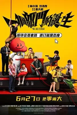 香港电影-一个部门的诞生 (2026)【剧情/喜剧/犯罪】4K+1080P.国粤双语.夸克网盘/百度网盘下载的图片(1)