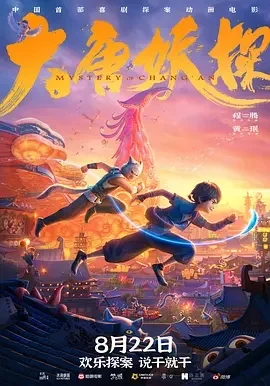 电话电影-大唐妖探 (2026)【喜剧/动画/悬疑/奇幻】4K高码.国语中字.夸克网盘/百度网盘下载的图片(1)