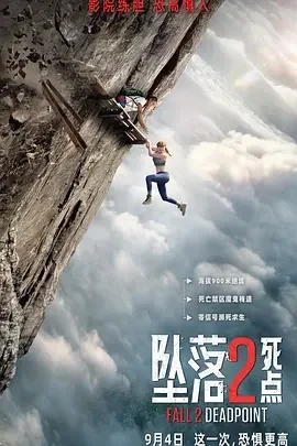 美国电影-坠落2：死点 (2026)【惊悚/冒险】4K高码+1080P.英语中字.夸克网盘/百度网盘下载的图片(1)
