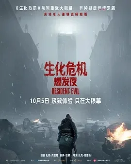 美国电影-生化危机：爆发夜 (2026)【科幻/惊悚/恐怖】1080P.英语中字.夸克网盘/百度网盘下载的图片(1)